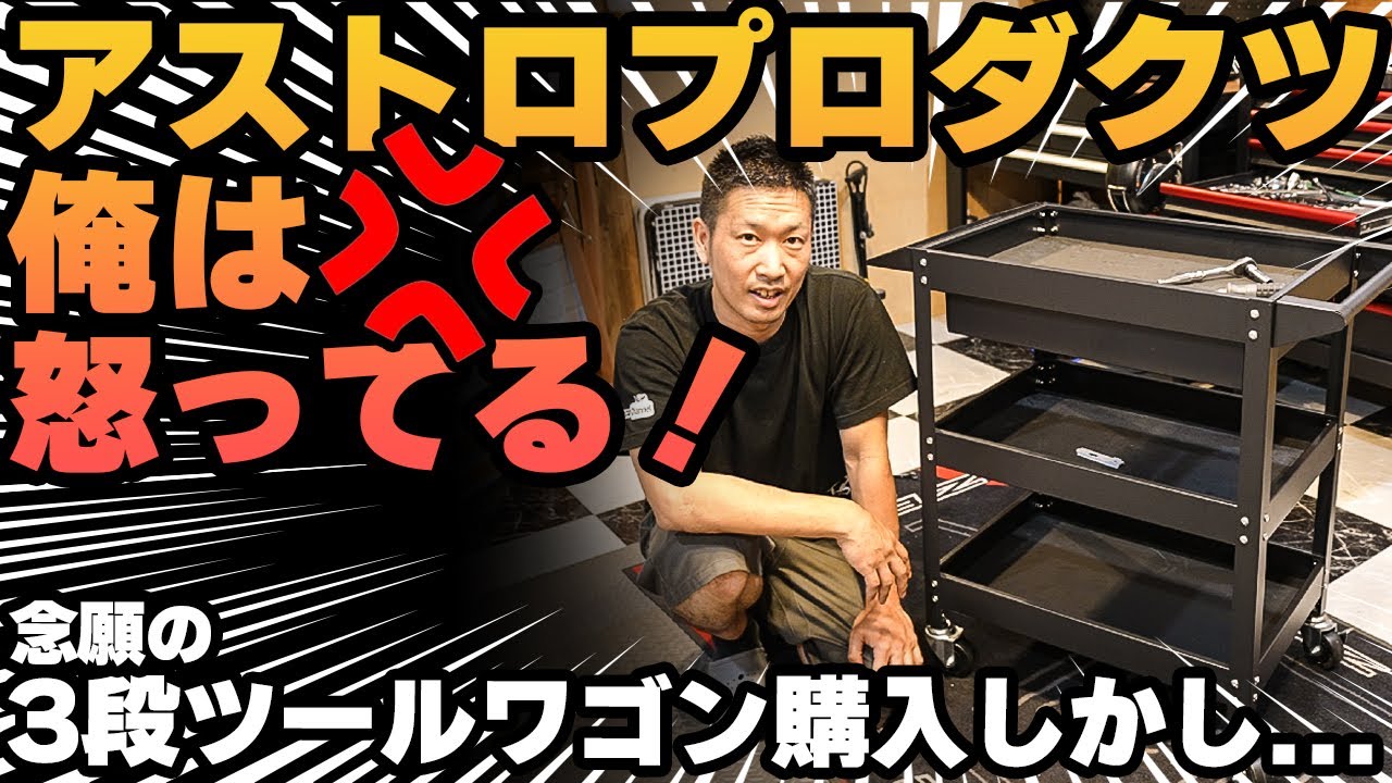 Motorcycle Tool Introduction] #Astro Products 3-Tier Tool Wagon