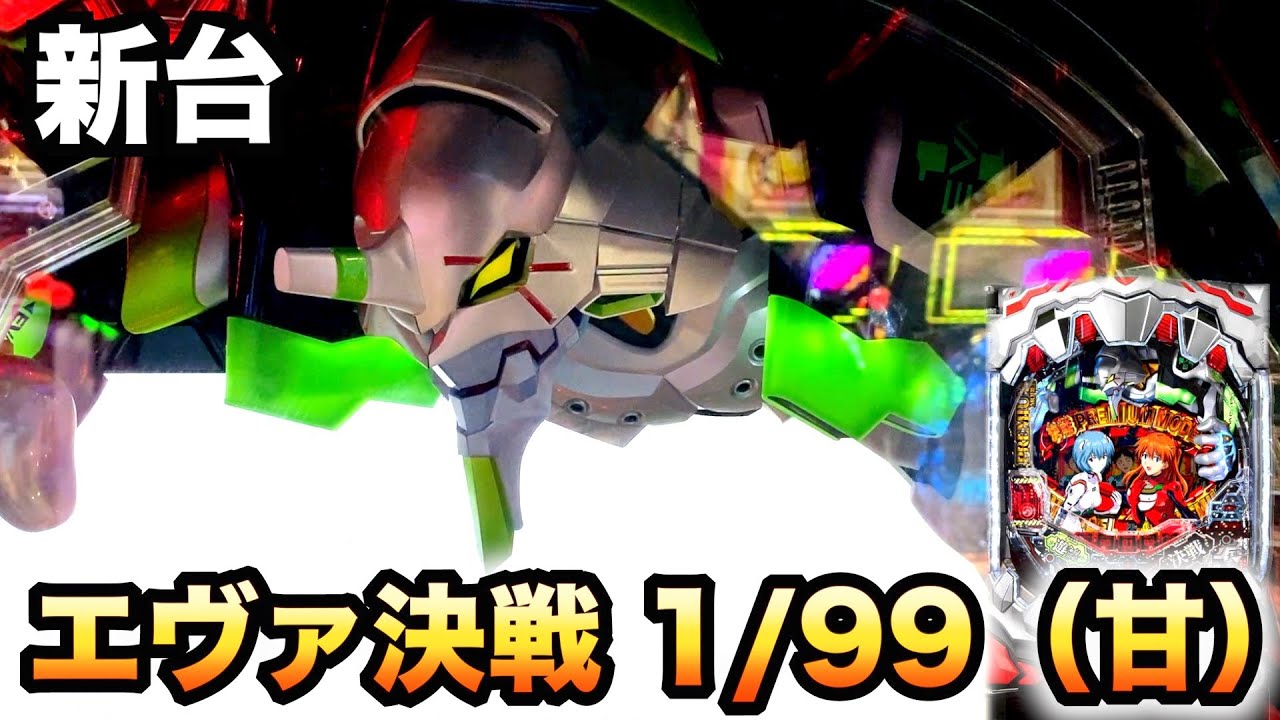 新台】1/99エヴァ決戦プレミアムモデル遊タイムの甘デジ打ったパチンコ