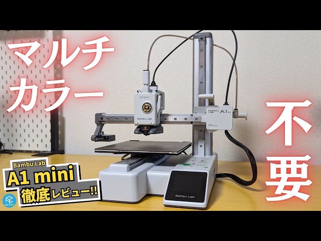 A1 mini】2万円台になったBambu Labのコスパ最強FDM3Dプリンターを徹底