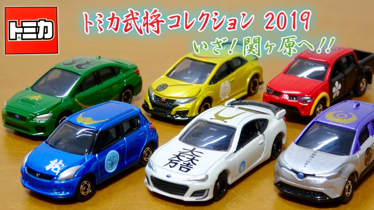 トミカ カラーにデザインがめちゃかっこいい!武将コレクション2019