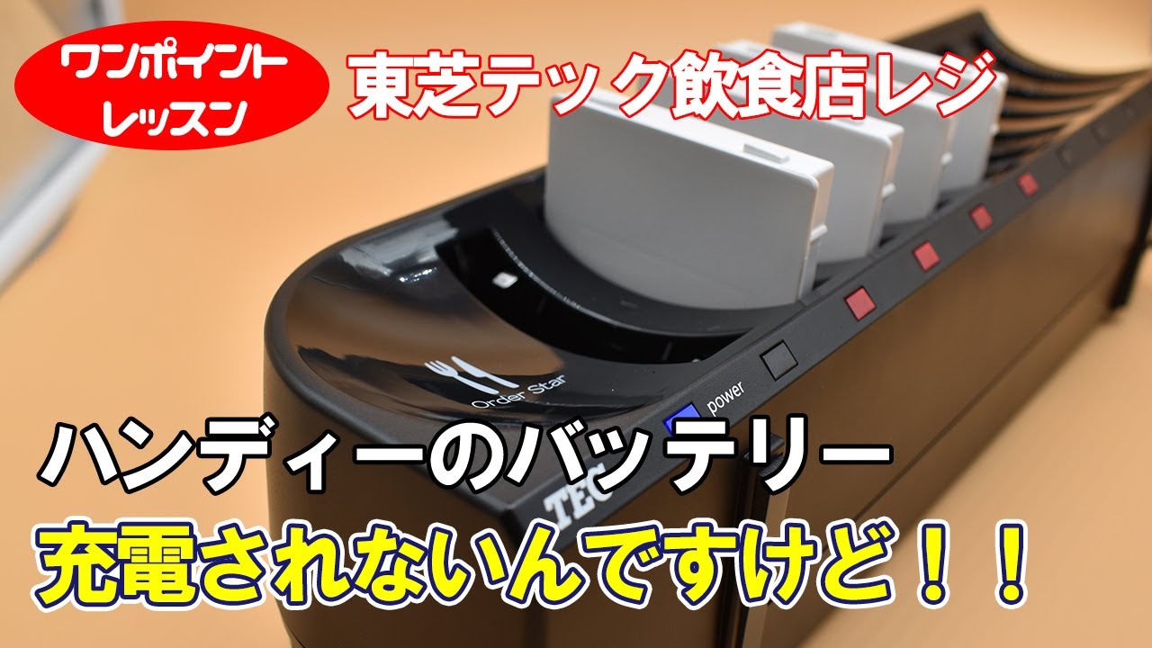 東芝テック】ハンディーターミナル用バッテリーパックが充電しないとき
