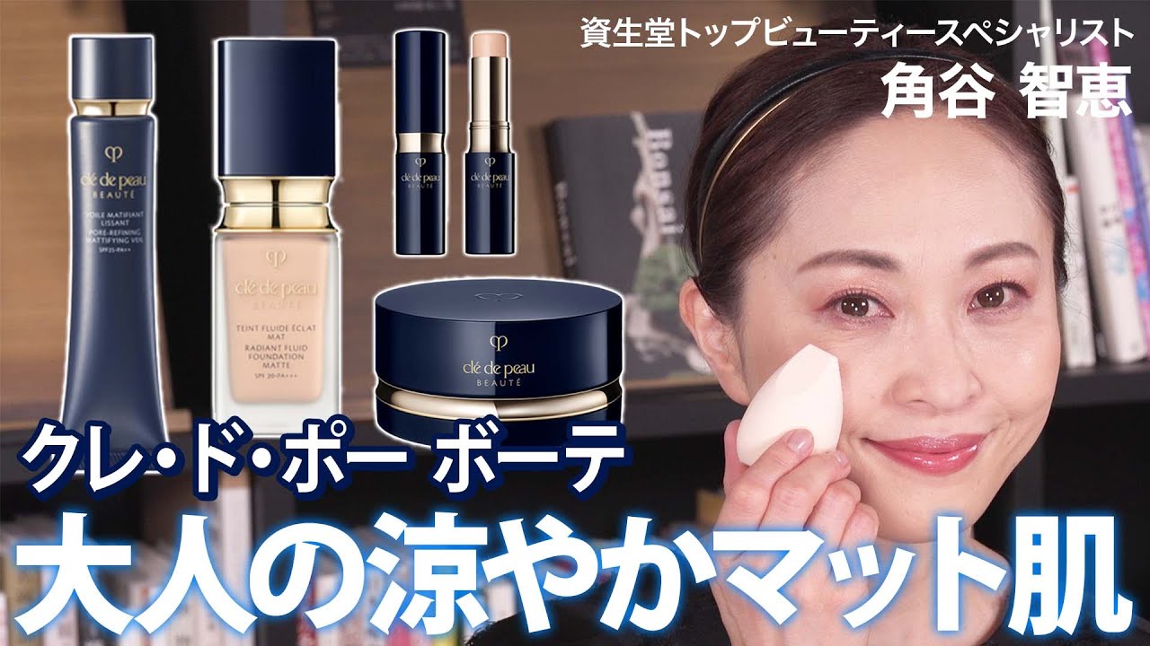 ベースメイク】クレ・ド・ポー ボーテで作る涼やかな大人の上質マット