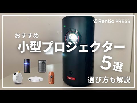 レンタル] BenQ GV30 AndroidTV搭載 モバイルプロジェクター - Rentio