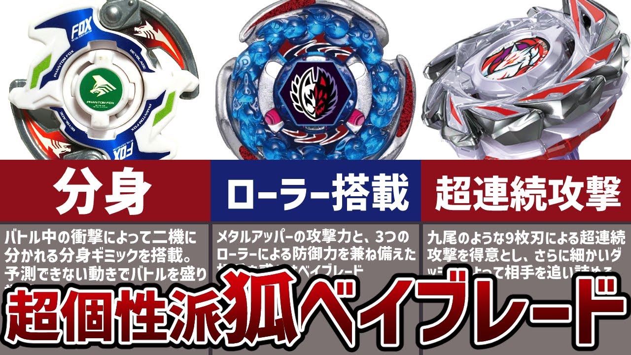 ユニークすぎる狐モチーフベイブレード解説！分身&ローラー防御に九尾