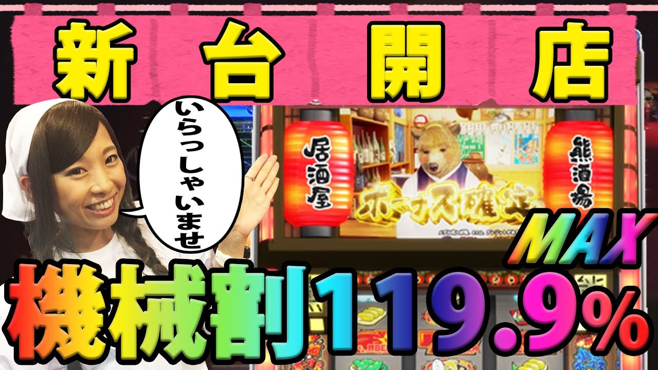 パチスロ新台実戦＜熊酒場2丁目店＞【設定⑥機械割119.9%】新台REAL