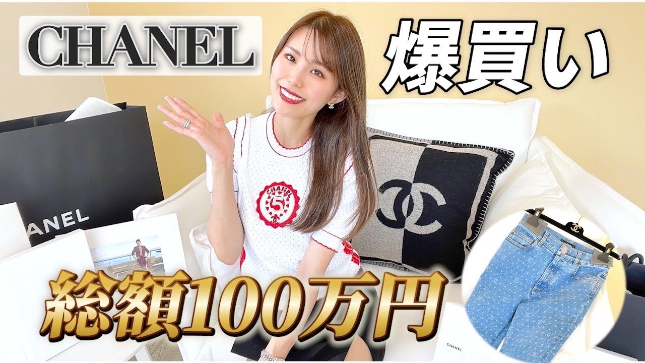 シャネル購入品】総額100万円爆買い！超入手困難の春夏プレコレデニム