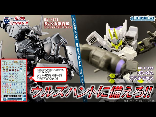 HGガンダムアスモデウス,HGガンダム端白星[IBC],ガンダムデカール