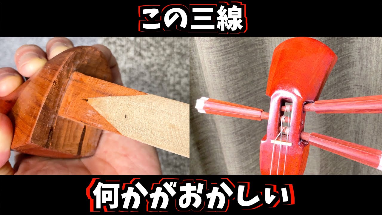 三線レッスン】1ピース棹という構造について解説します - YouTube
