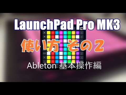 DTM】LaunchPad Pro MK3 使い方 その2： 基本的な使い方 - YouTube