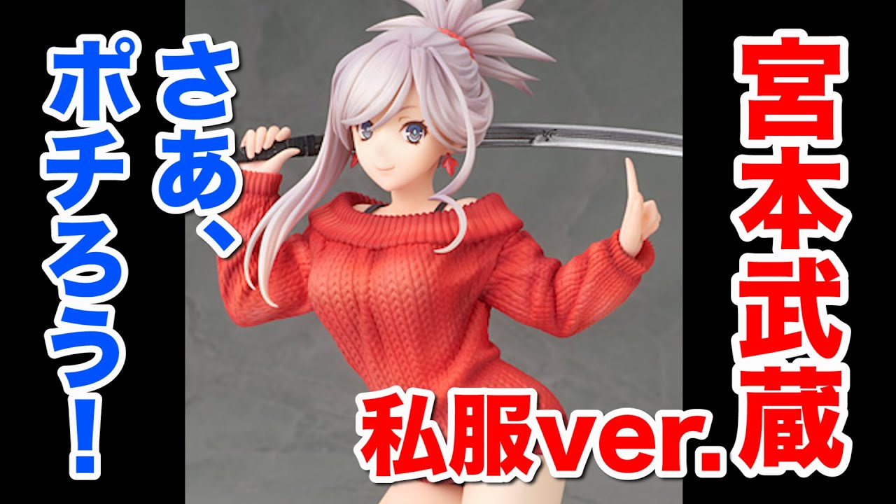 予約開始！【Fate/Grand Order 宮本武蔵 私服Ver. 1/7スケール