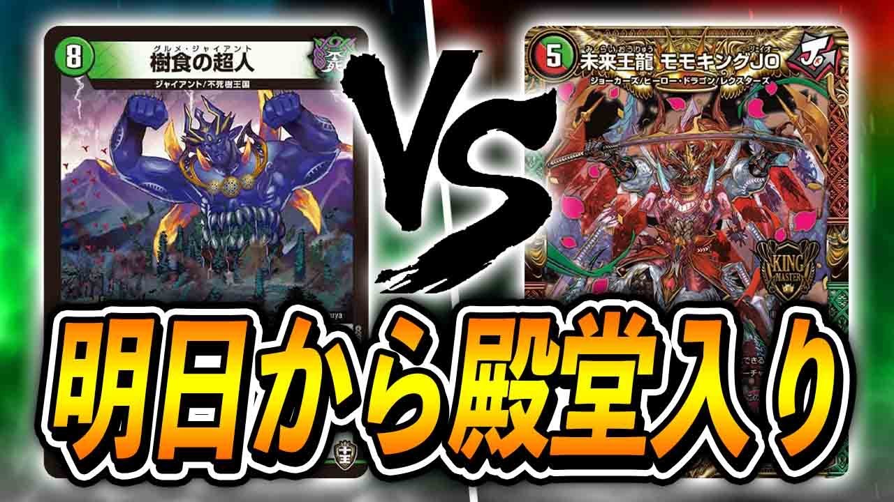 対戦実況】殿堂入り直前！ グルメ墓地ソース VS JO退化【デュエマ
