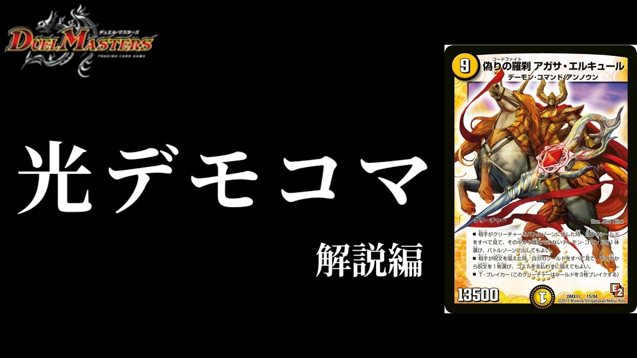 光魔】光文明の悪魔が大行進！！偽りの羅刹 アガサ・エルキュール