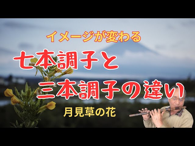 篠笛】七本調子と三本調子の違い 落ち着いた音色の楽しみ方 - YouTube