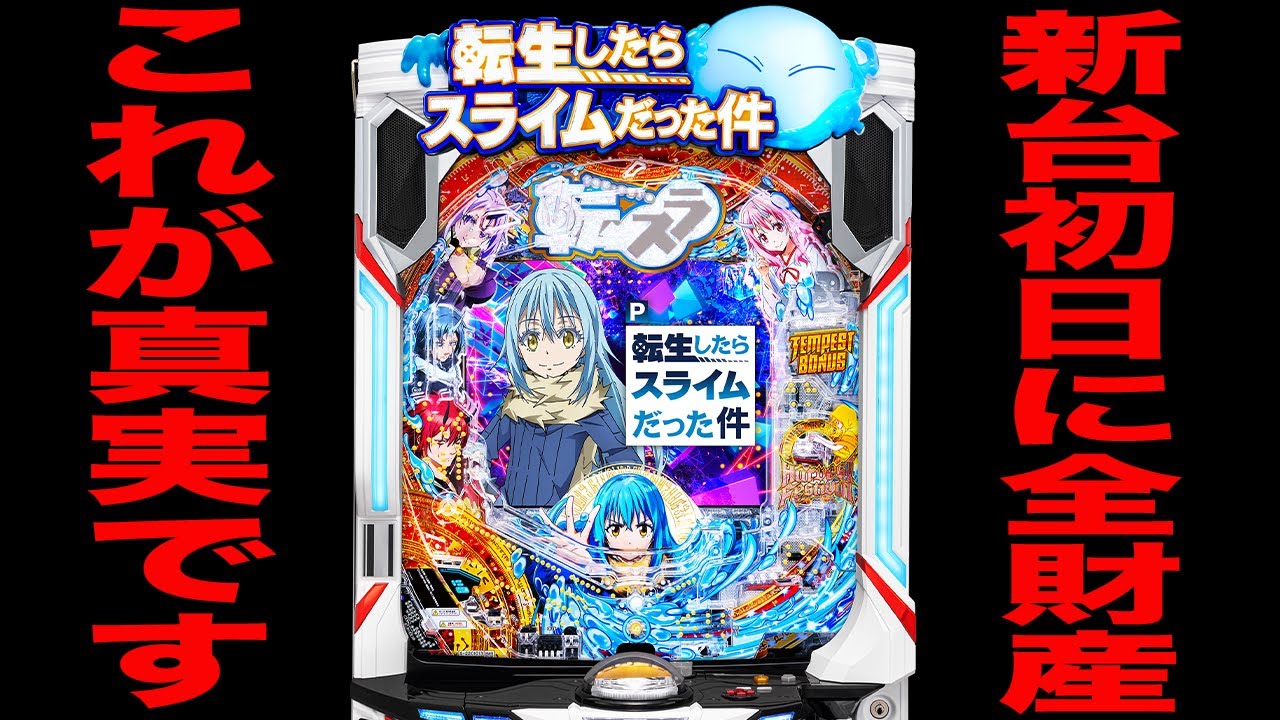 New machine [Tensei Slime] This is the truth. (P That Time I Got
