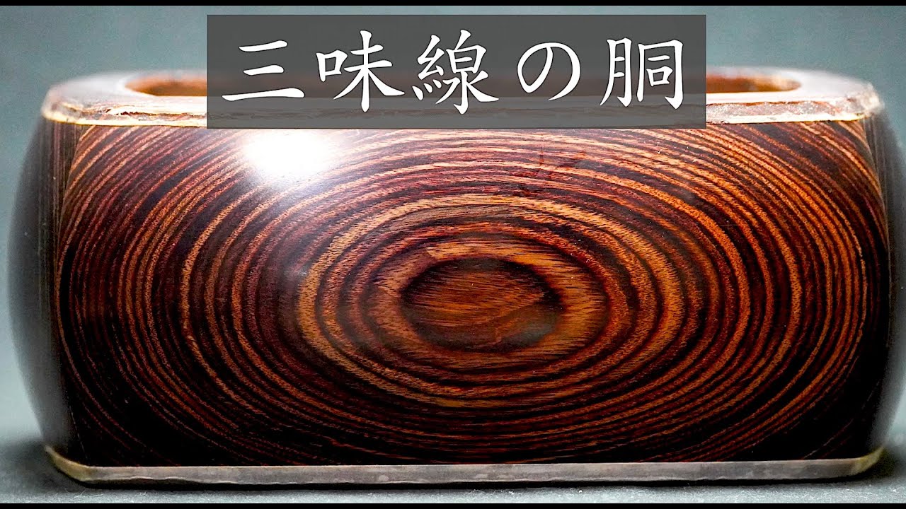 最新：三味線の胴、綾杉胴、胴と音色の違い、良い胴の選び方の情報