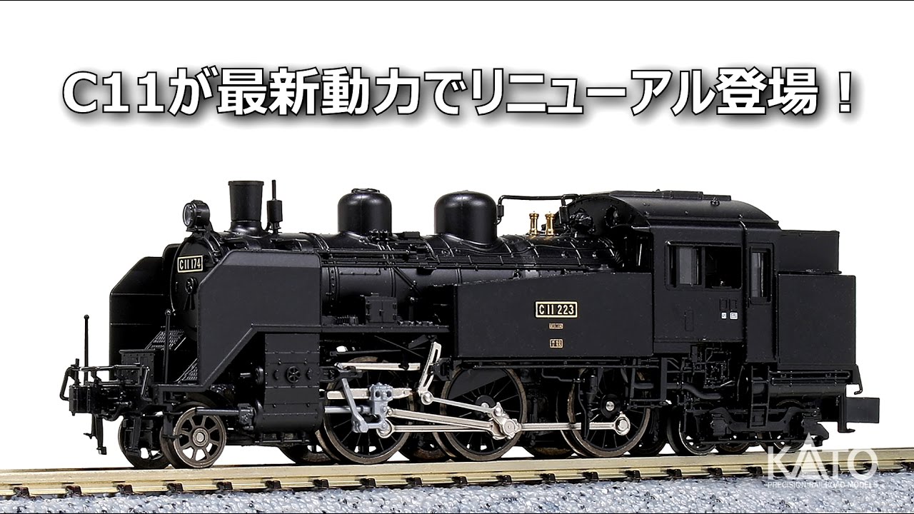 KATO] C11形蒸気機関車【2017リニューアル】 - YouTube