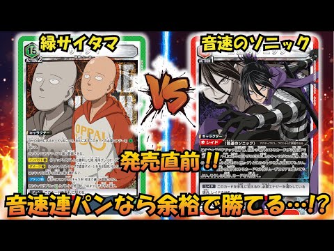 ONE PUNCH MAN発売直前!! 『緑サイタマ』VS『音速のソニック』【UNION