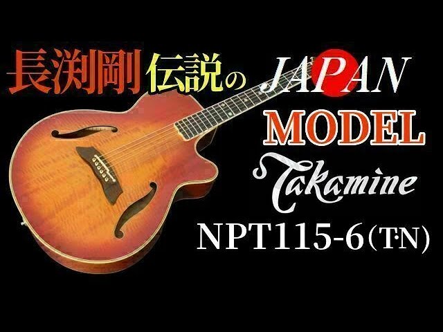 長渕剛モデル【Takamine NPT115-6（TN）】JAPANモデル 極上