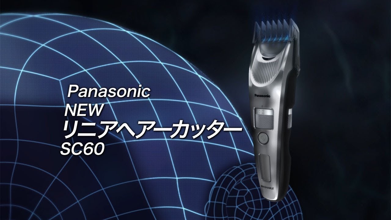 リニアヘアーカッター ER-SC60【パナソニック公式】 - YouTube