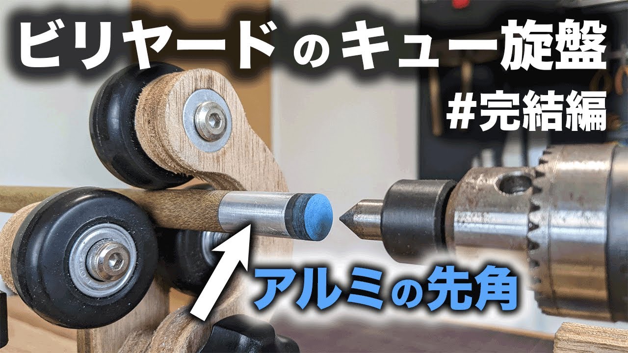 完結 【ビリヤード】キュー旋盤を作ってみる - YouTube