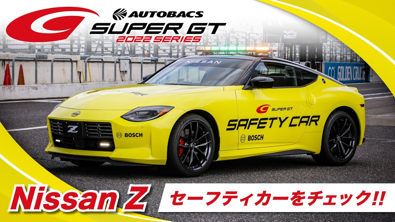 2022 AUTOBACS SUPER GT This is the new safety car! ~ Introducing
