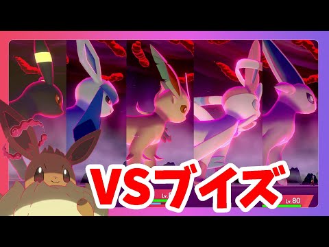 ポケモンソードシールド】ブイズVSキョダイマックスイーブイ