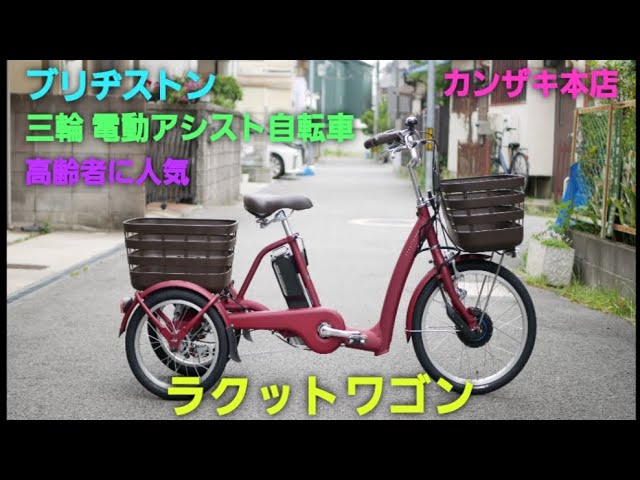 三輪電動アシスト自転車 三輪電動アシスト自転車 ブリヂストン