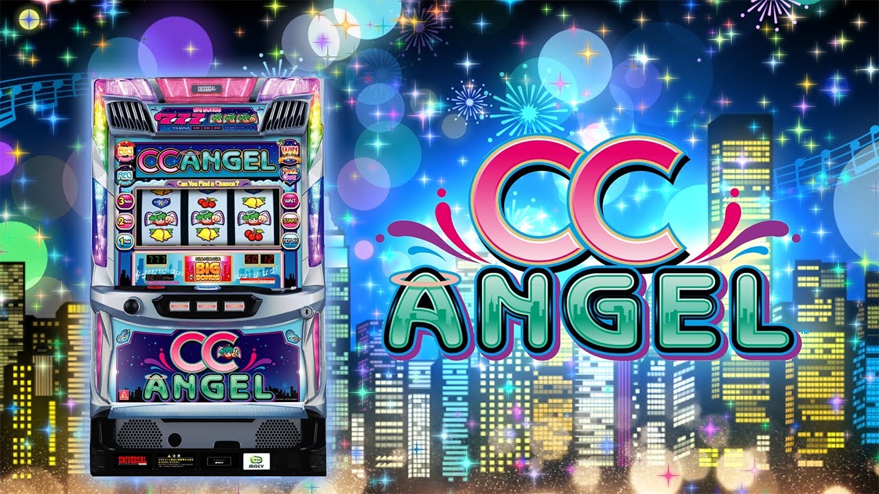 CCエンジェル（パチスロ）設定判別・天井・ゾーン・解析・打ち方・ヤメ時