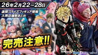 週間プライズ情報】2026年2月4週目最新プライズフィギュア入荷情報