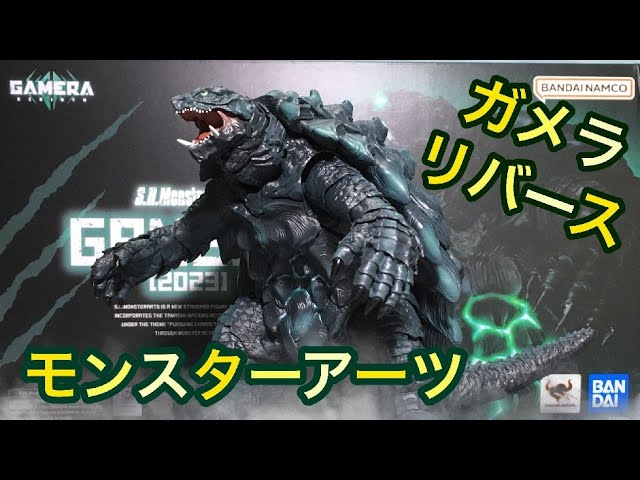 S.H.MonsterArts GAMERA Rebirth モンスターアーツ ガメラ2023