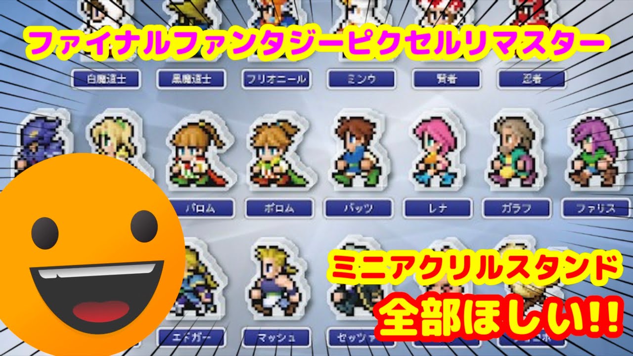FFピクセルリマスターのアクリルスタンドが超カッケー！ - YouTube