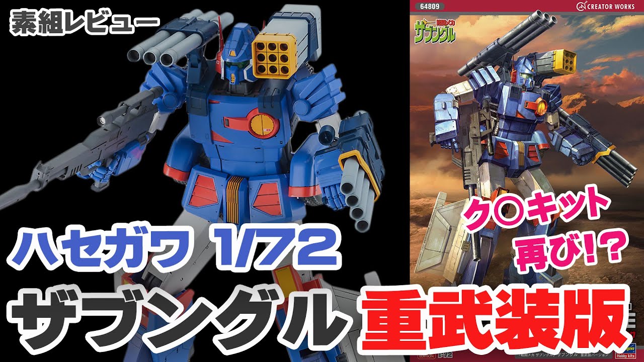Hasegawa 1/72 Xabungle Heavy Equipment Version - Comparing it to