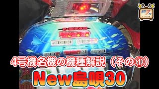 4号機の名機 「New島唄30」の徹底解説映像（その1）をお届け！ - YouTube