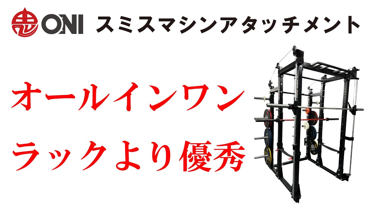 ONI スミスマシンアタッチメント パワーラック用 - YouTube