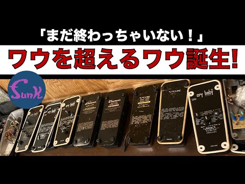 ワウ沼の5】ジミヘンも使いたいワウ!?After research, we made a WAH