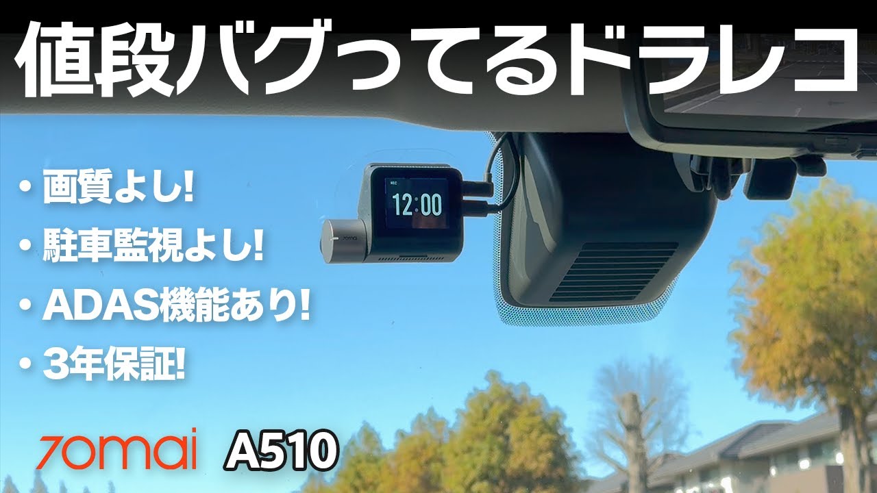 この値段でいいの？1万円台で脅威の性能ドラレコ【70mai A510】 - YouTube