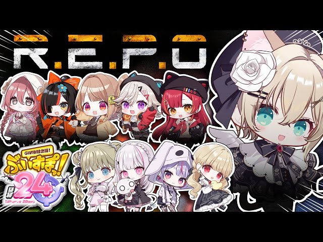 ぶいすぽほぼ24_Day1】＞＞R.E.P.O 完全初見＜＜【ぶいすぽっ！胡桃の