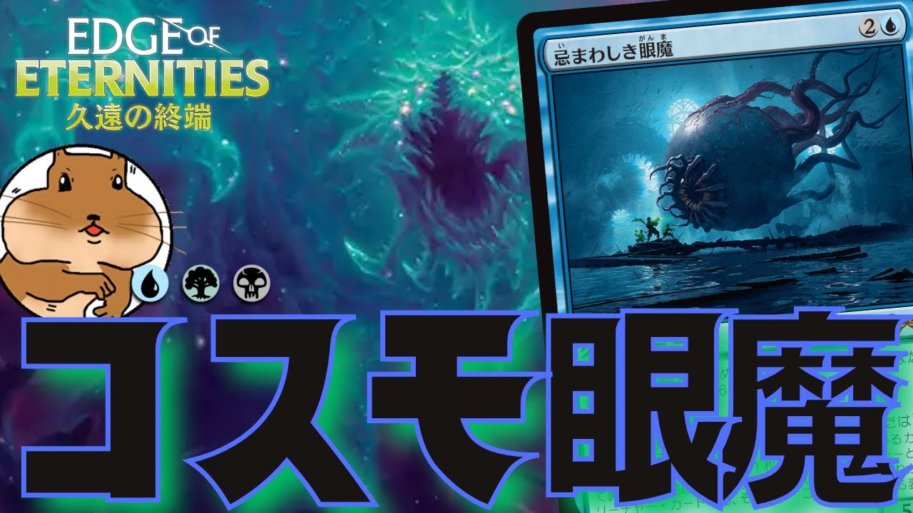 MTGA】コスモゴイフのサイズで相手を黙らせる！忌まわしき眼魔×反因果