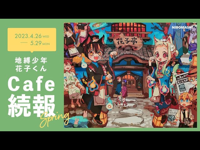 地縛少年花子くん】特典も原作イラスト使用!!花子くんカフェ来店&購入