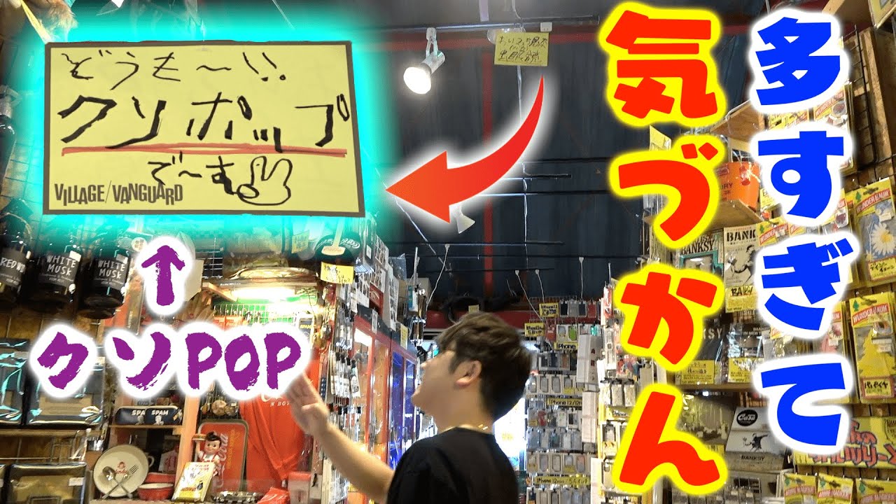 ヴィレヴァンのPOP、多すぎてクソPOPが紛れ込んでいてもバレないのでは