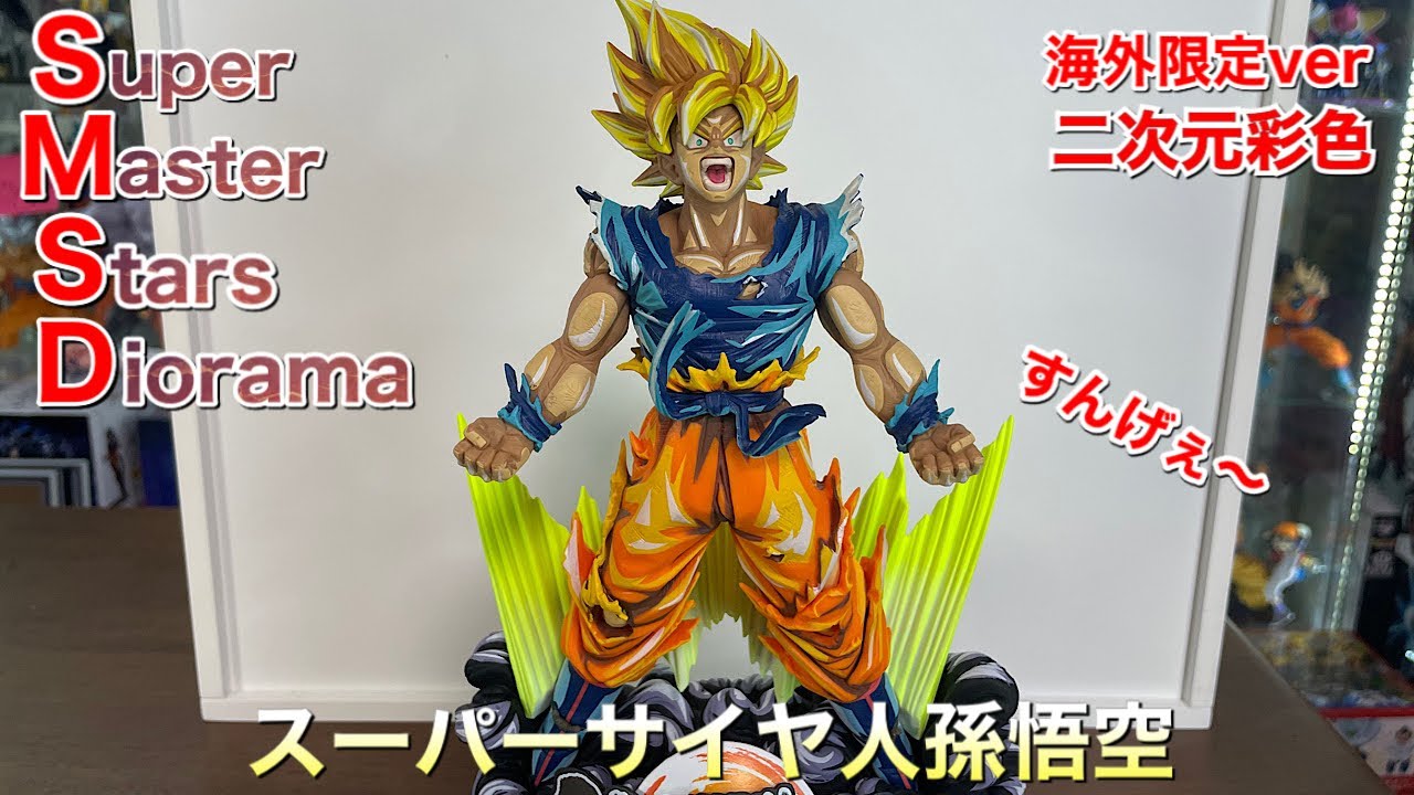 ドラゴンボールフィギュア SMSDスーパーサイヤ人孫悟空 二次元彩色
