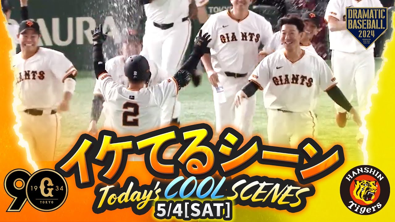 本日のイケてるシーンまとめ！】5/4 巨人2連勝で首位阪神と1ゲーム差