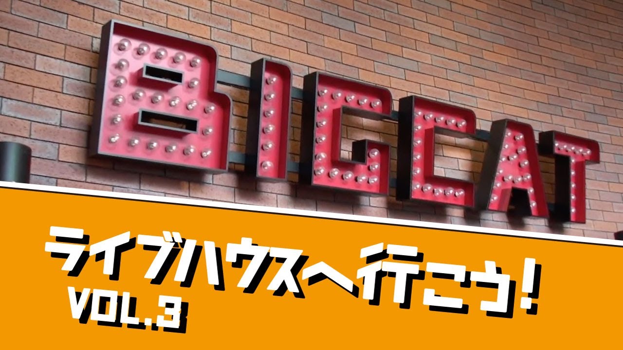 ライブハウスへ行こう！vol.3《BIGCAT編》 - YouTube