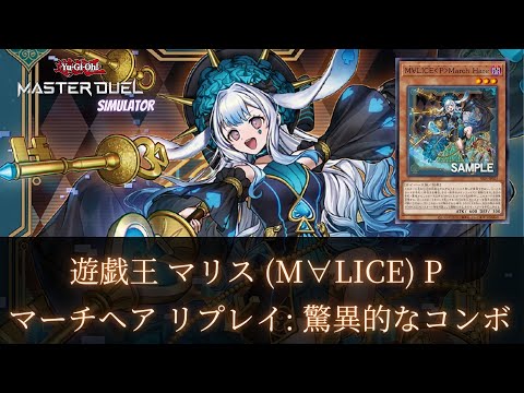 遊戯王 マリス (M∀LICE) P マーチヘア リプレイ: 驚異的なデッキ