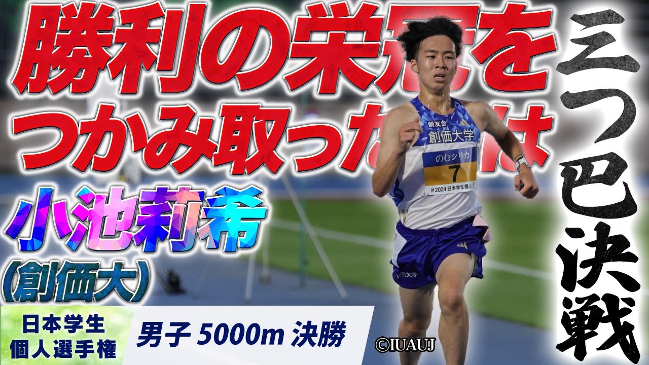 2024日本学生個人選手権】三つ巴決戦！勝利の栄冠をつかみ取ったのは