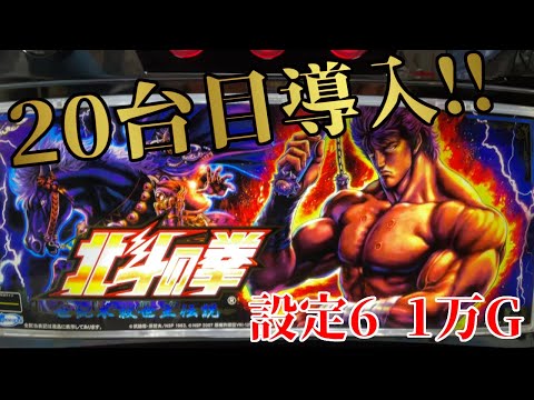 パチスロ北斗の拳 世紀末救世主伝説】記念すべき家スロ20台目!!早速