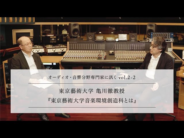final LAB】オーディオ・音響分野専門家に訊く vol.2-2 東京藝術大学