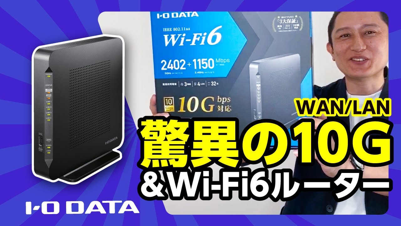 爆速！ 驚異の10G対応Wi-Fiルーター登場 特長紹介します！ Wi-Fi 6も