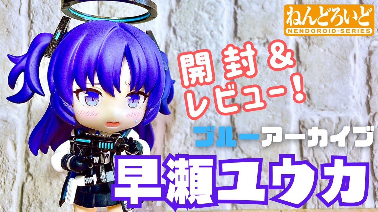 ブルアカ】ねんどろいど 早瀬ユウカ【開封レビュー動画】 - YouTube