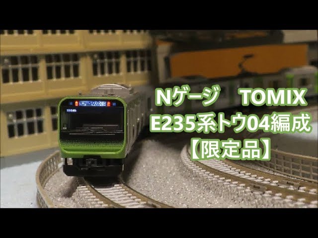 3種の銀色!】Nゲージ TOMIX E235系 山手線 トウ04編成【限定品】 開封